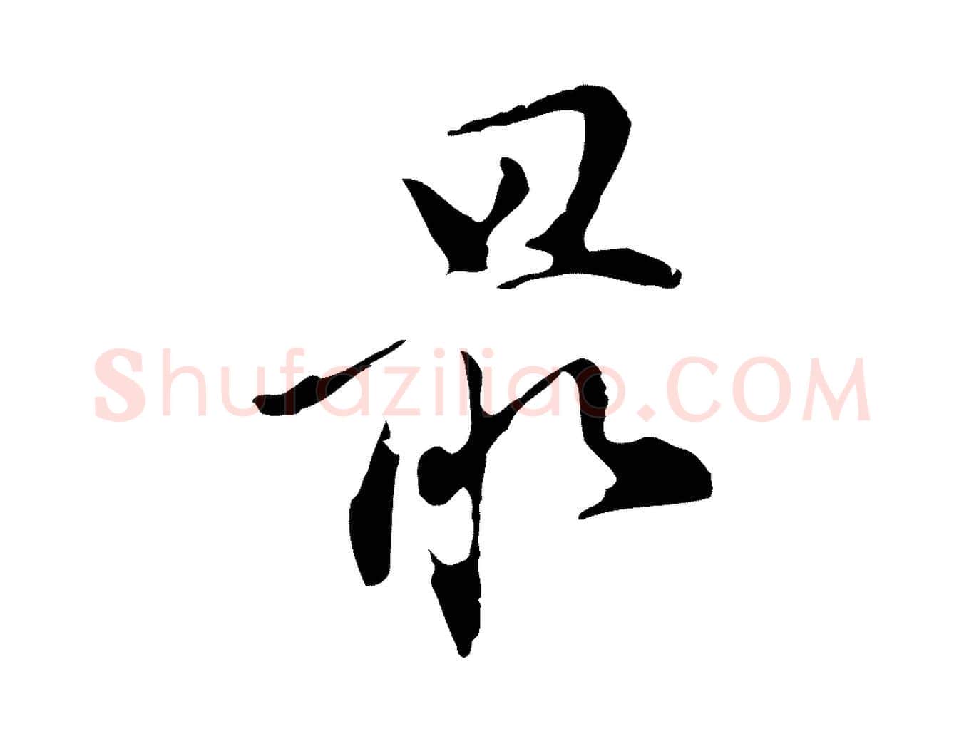 最毛笔行书写法,摘自明代董其昌洛神赋十三行补