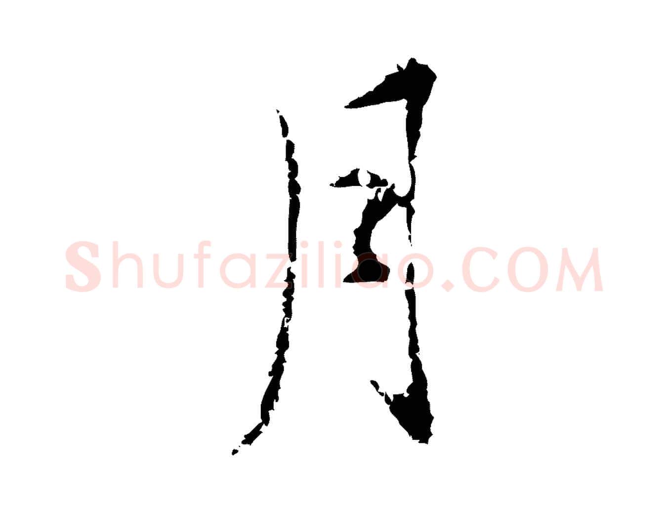 月毛笔行书写法,摘自明代董其昌洛神赋十三行补
