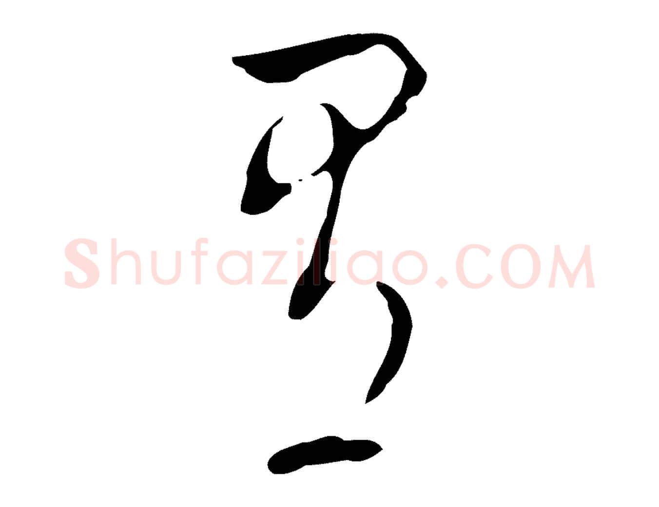 有毛笔行书写法,摘自明代董其昌洛神赋十三行补