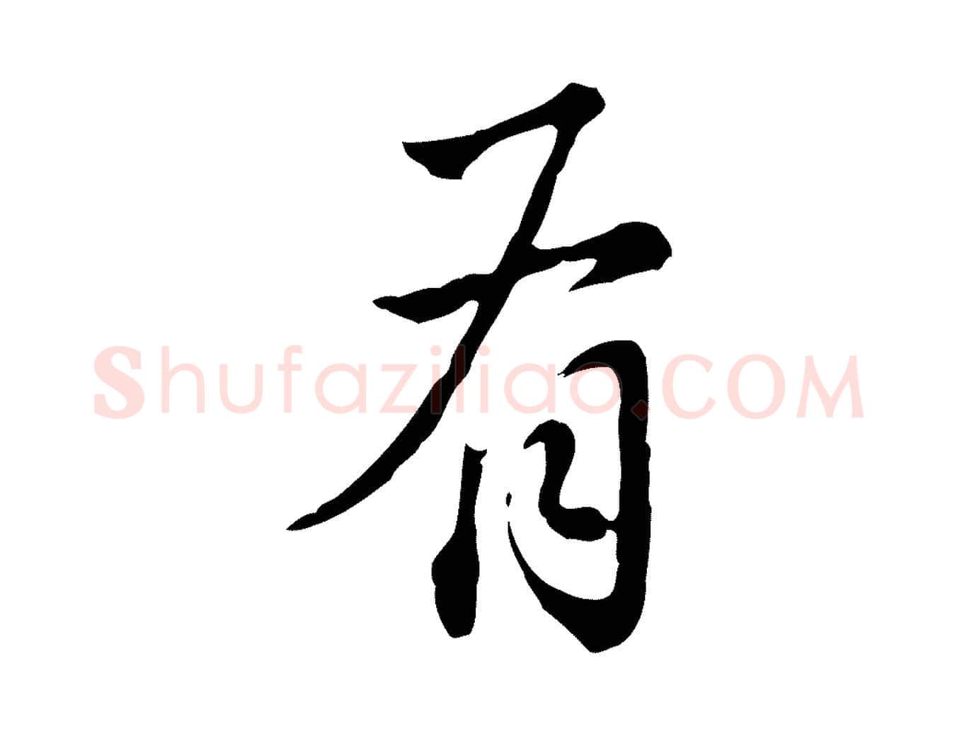 有毛笔行书写法,摘自明代董其昌洛神赋十三行补