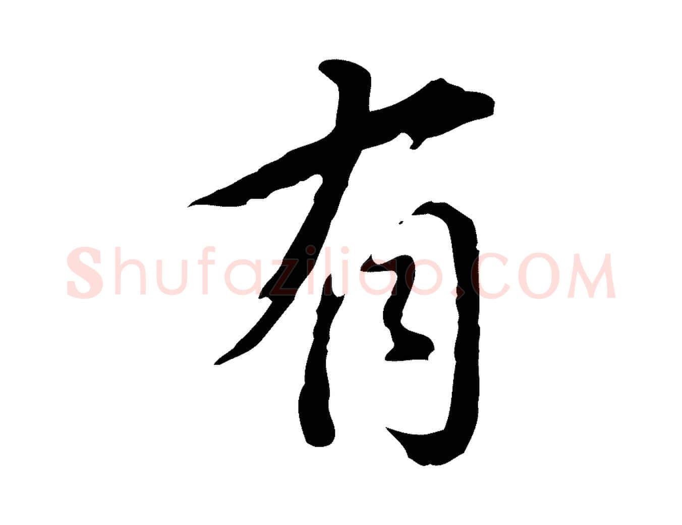 有毛笔行书写法,摘自明代董其昌洛神赋十三行补