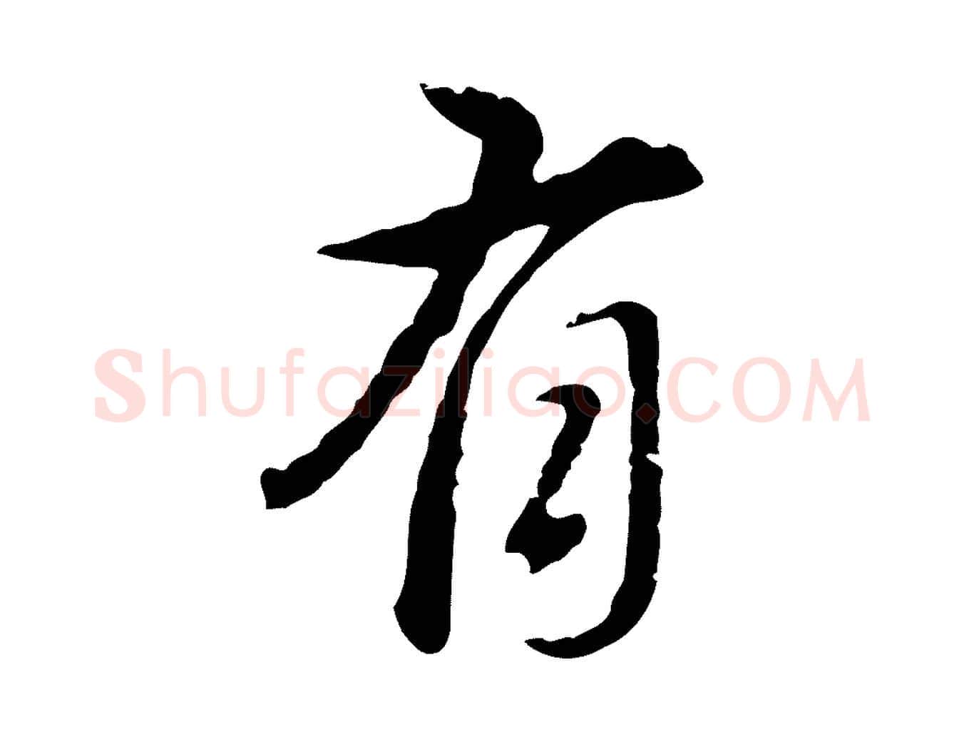 有毛笔行书写法,摘自明代董其昌洛神赋十三行补