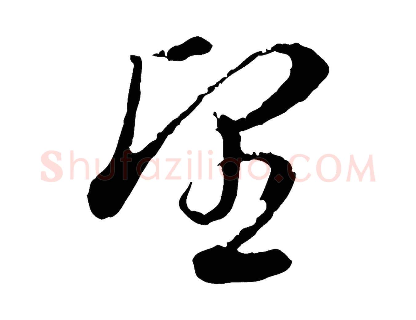 望毛笔行书写法,摘自明代董其昌洛神赋十三行补