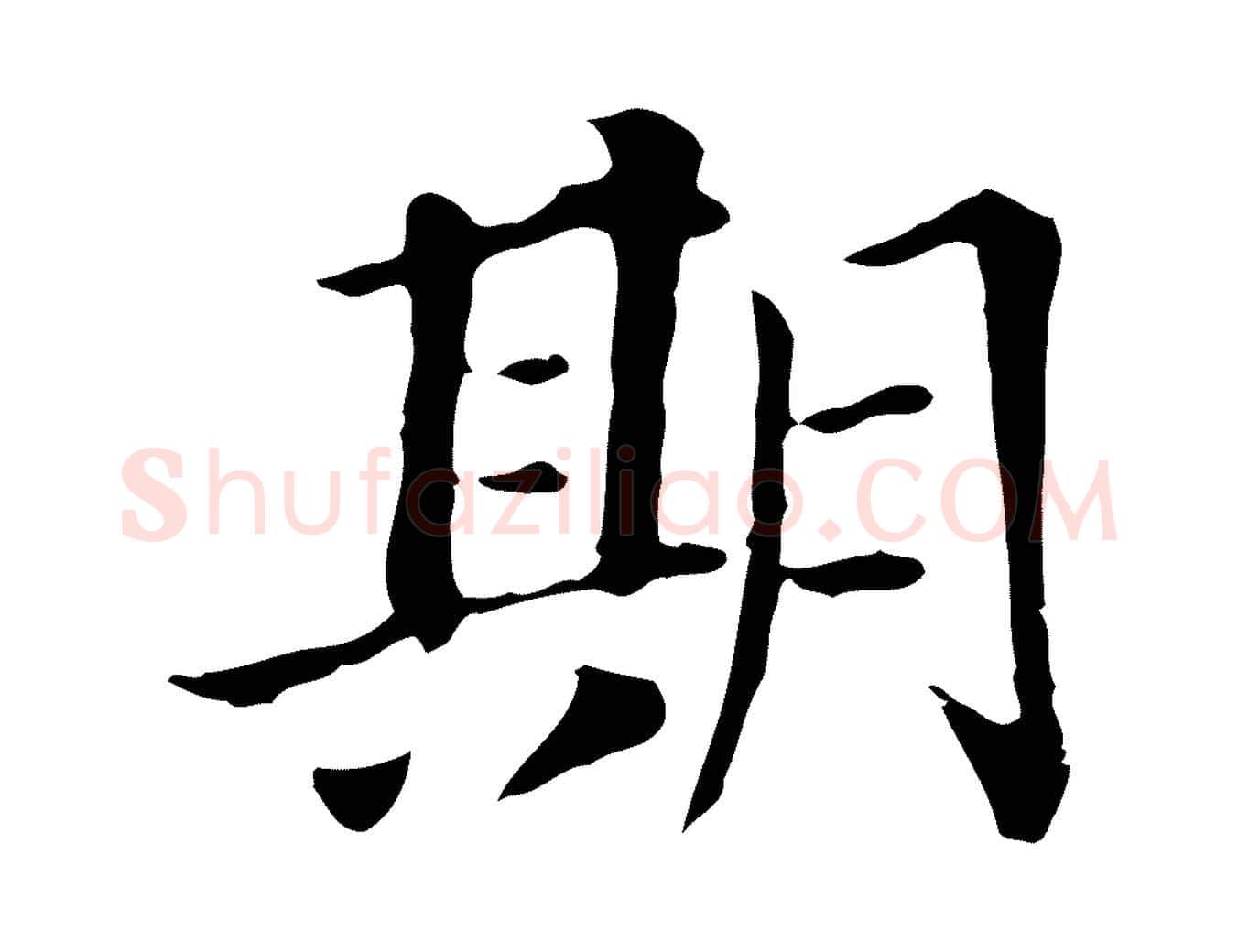 期毛笔行书写法,摘自明代董其昌洛神赋十三行补