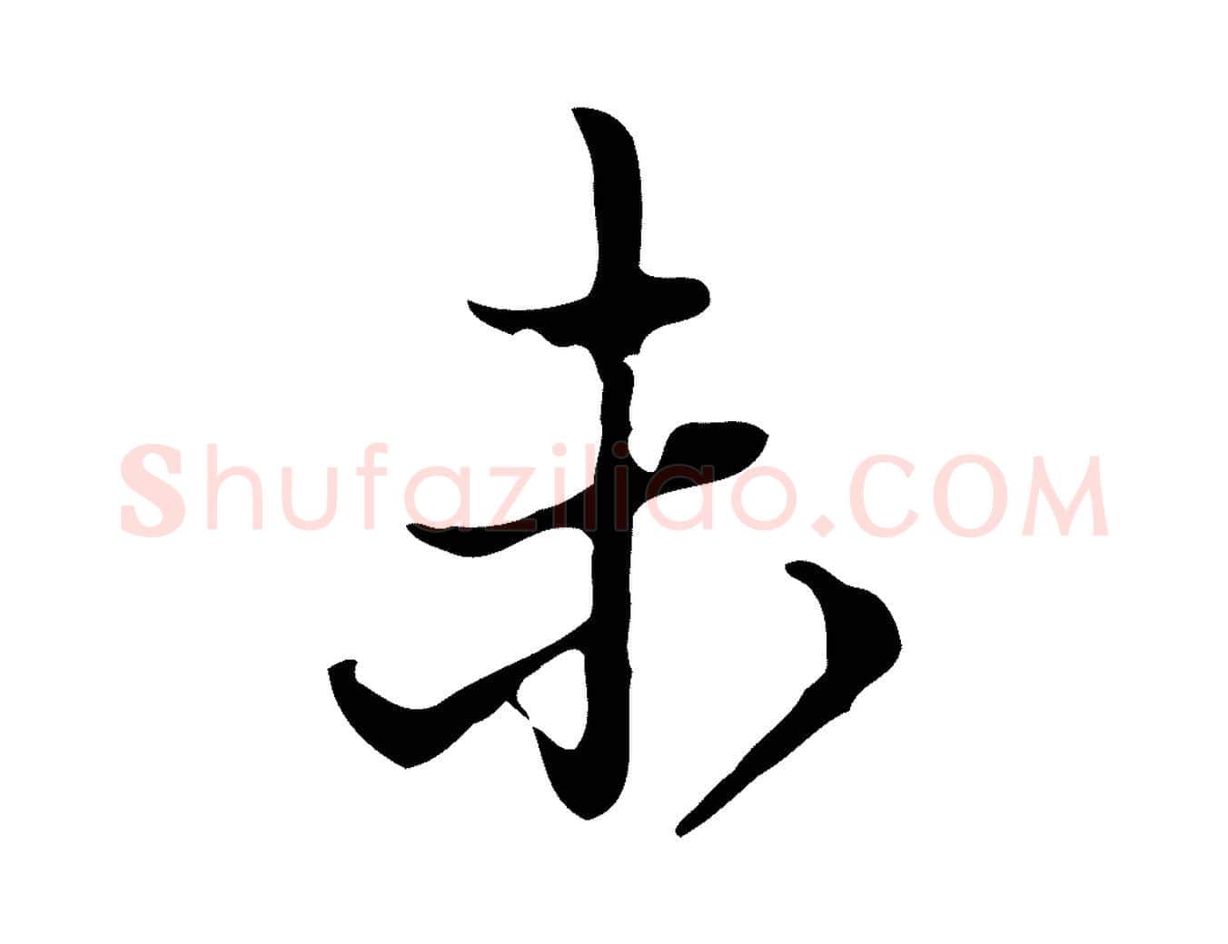 未毛笔行书写法,摘自明代董其昌洛神赋十三行补