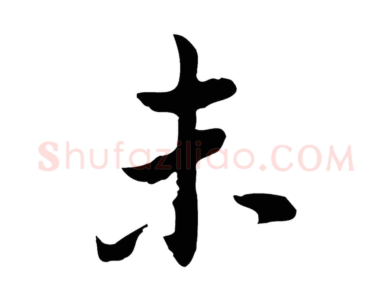 未毛笔行书写法,摘自明代董其昌洛神赋十三行补