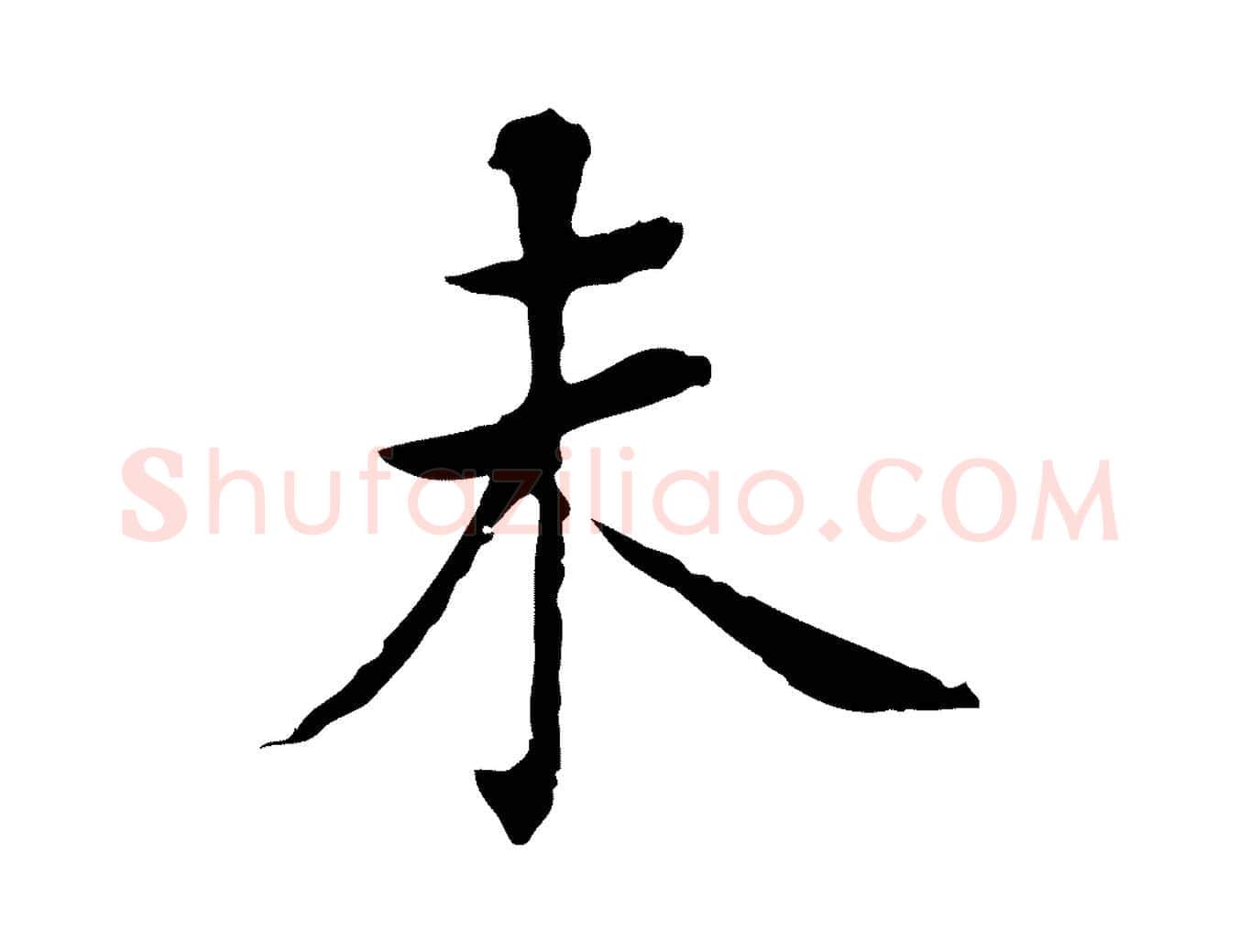 未毛笔行书写法,摘自明代董其昌洛神赋十三行补