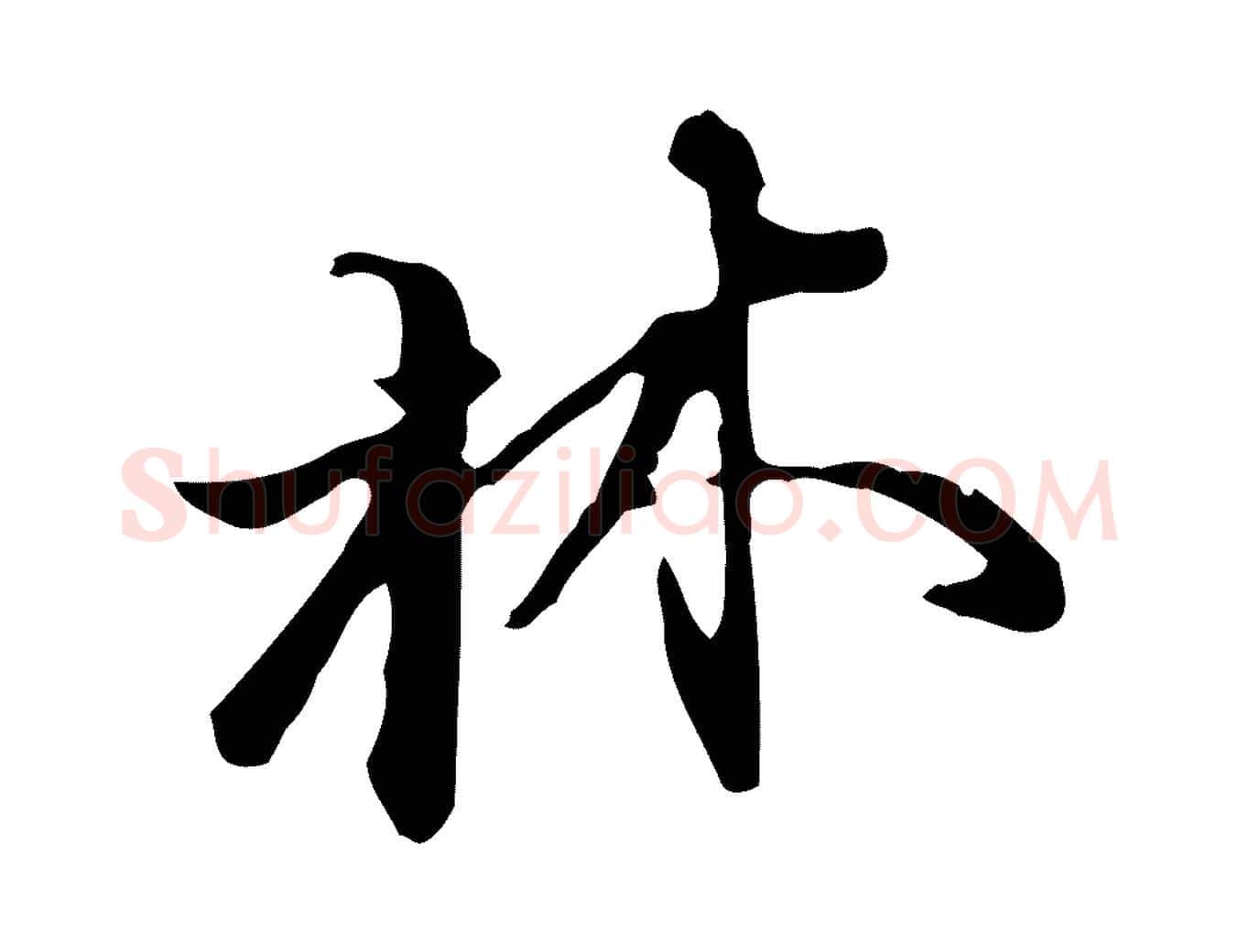 林毛笔行书写法,摘自明代董其昌洛神赋十三行补