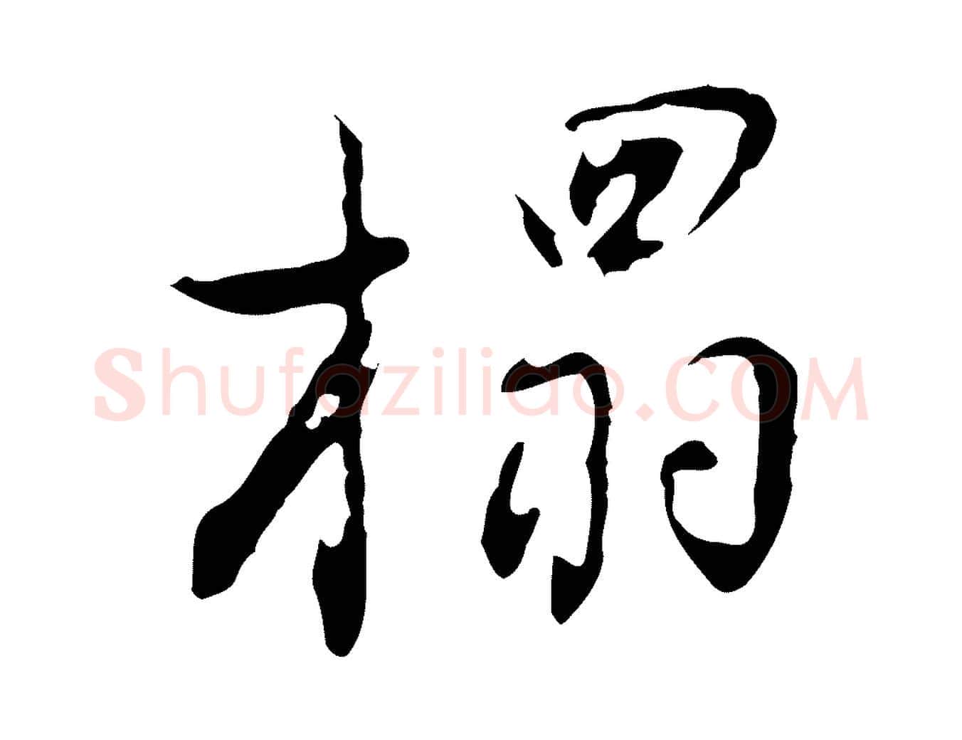 榻毛笔行书写法,摘自明代董其昌洛神赋十三行补