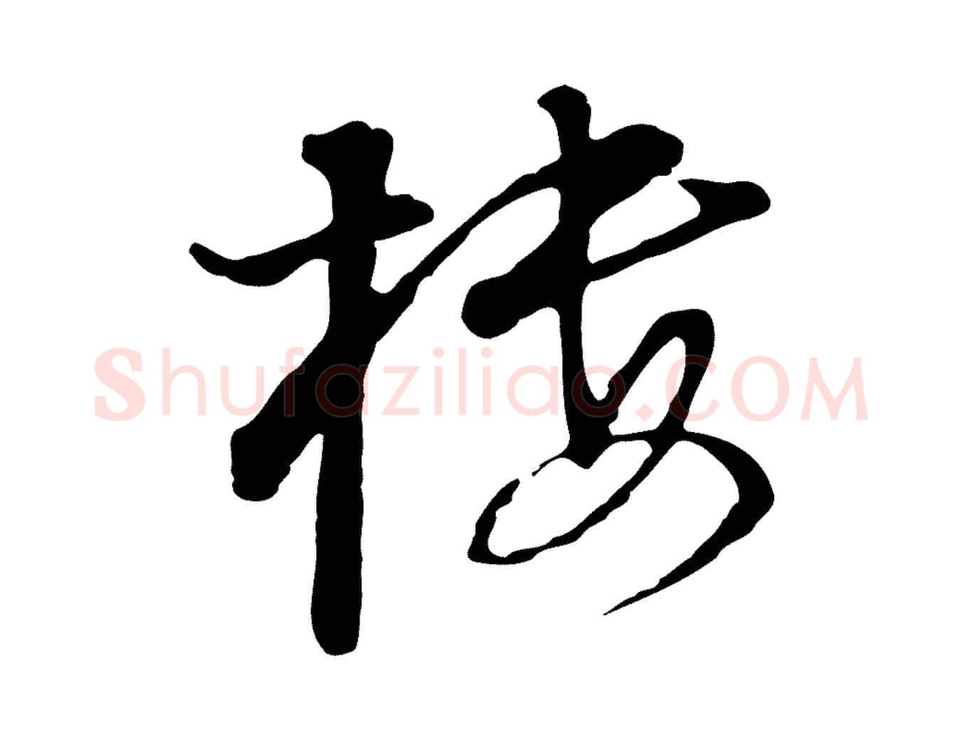 樓毛笔行书写法,摘自明代董其昌洛神赋十三行补