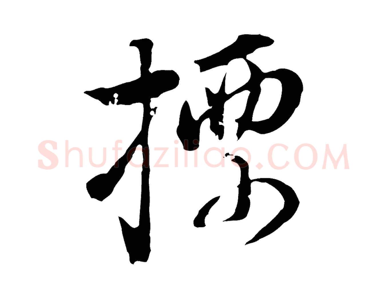 標毛笔行书写法,摘自明代董其昌洛神赋十三行补