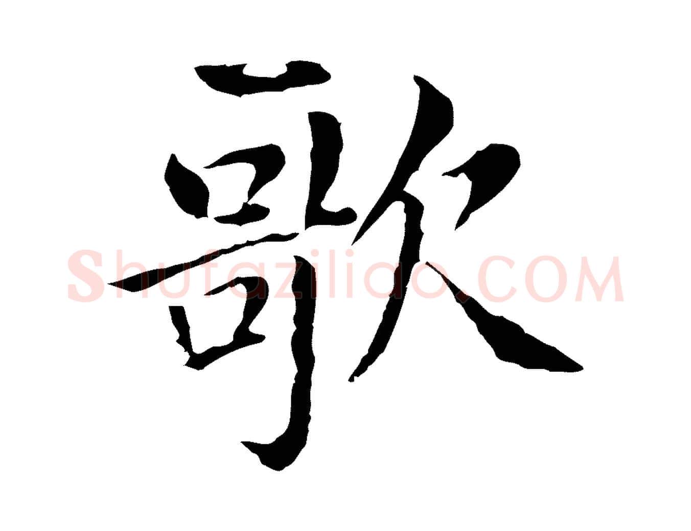 歌毛笔行书写法,摘自明代董其昌洛神赋十三行补