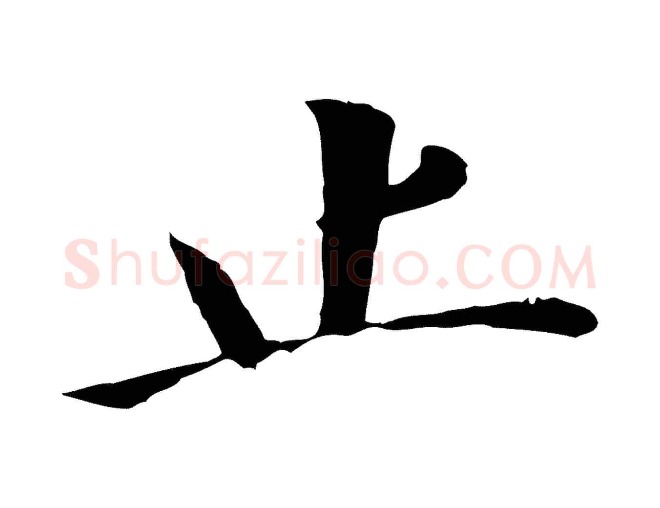 止毛笔行书写法,摘自明代董其昌洛神赋十三行补