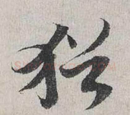猶字蔡襄毛笔行书书法写法,摘自自书诗卷