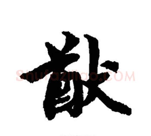 猷字蔡襄毛笔行书书法写法,摘自蔡襄毛笔行书书法作品