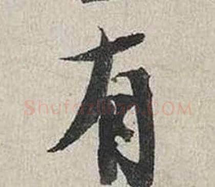 有字蔡襄毛笔行书书法写法,摘自自书诗卷