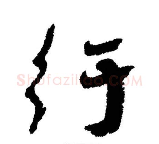 纡字蔡襄毛笔行书书法写法,摘自蔡襄毛笔行书书法作品
