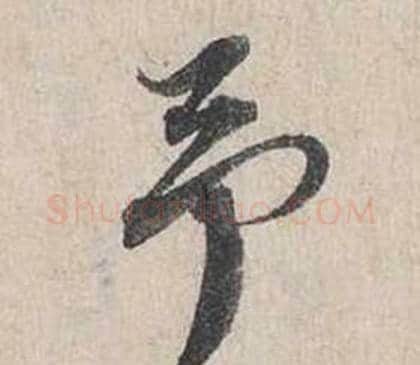 予字蔡襄毛笔行书书法写法,摘自自书诗卷