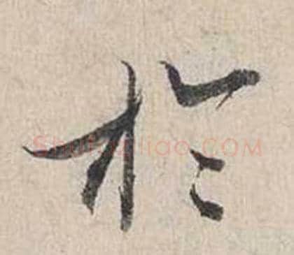 於字蔡襄毛笔行书书法写法,摘自自书诗卷