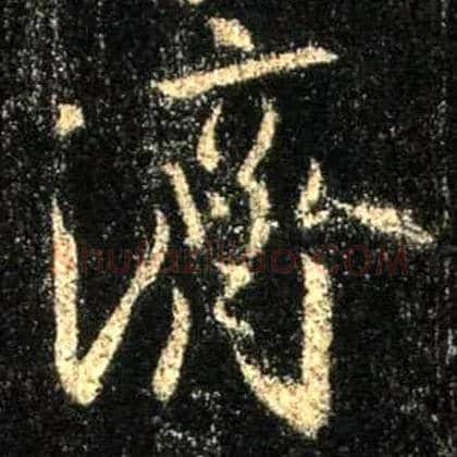 济毛笔行书写法,摘自唐怀仁集王羲之圣教序