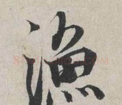 漁字蔡襄毛笔行书书法写法,摘自自书诗卷