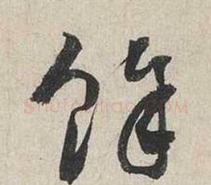 餘字蔡襄毛笔行书书法写法,摘自自书诗卷