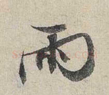 雨字蔡襄毛笔行书书法写法,摘自自书诗卷