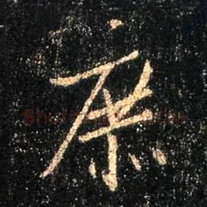 庶毛笔行书写法,摘自唐怀仁集王羲之圣教序