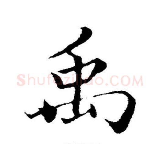 禹字蔡襄毛笔行书书法写法,摘自蔡襄毛笔行书书法作品