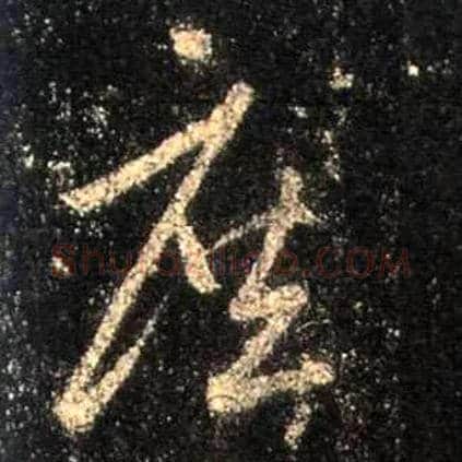 庶毛笔行书写法,摘自唐怀仁集王羲之圣教序