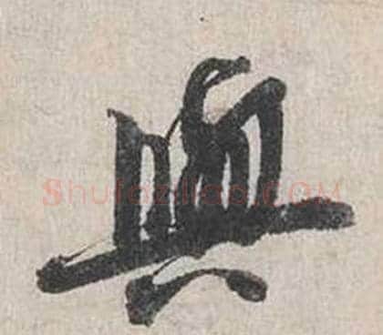 與字蔡襄毛笔行书书法写法,摘自自书诗卷