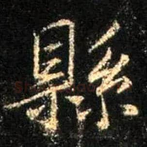 县毛笔行书写法,摘自唐怀仁集王羲之圣教序