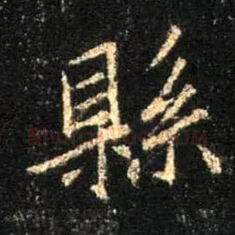 县毛笔行书写法,摘自唐怀仁集王羲之圣教序