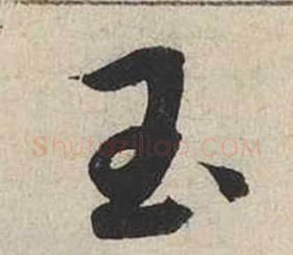 玉字蔡襄毛笔行书书法写法,摘自自书诗卷