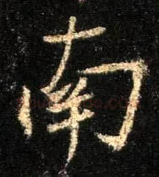 南毛笔行书写法,摘自唐怀仁集王羲之圣教序