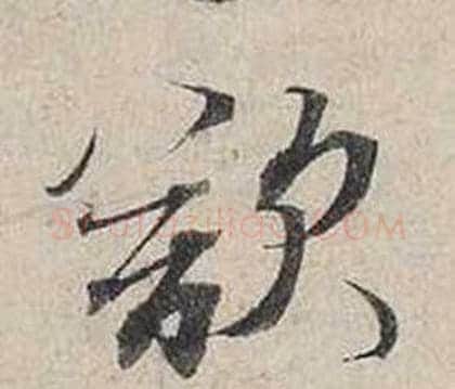欲字蔡襄毛笔行书书法写法,摘自自书诗卷