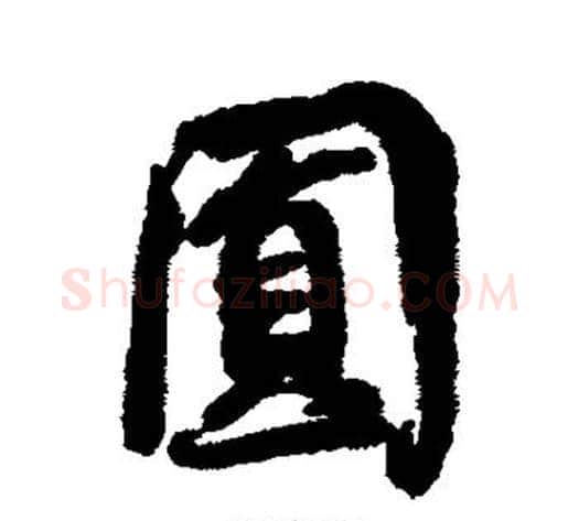 圆字蔡襄毛笔行书书法写法,摘自蔡襄毛笔行书书法作品
