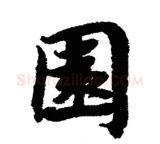 園字蔡襄毛笔行书书法写法,摘自蔡襄毛笔行书书法作品