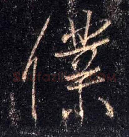 仆毛笔行书写法,摘自唐怀仁集王羲之圣教序