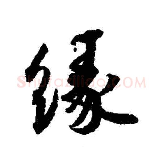 緣字蔡襄毛笔行书书法写法,摘自蔡襄毛笔行书书法作品
