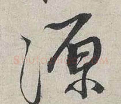 源字蔡襄毛笔行书书法写法,摘自自书诗卷