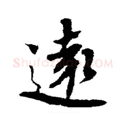 远字蔡襄毛笔行书书法写法,摘自蔡襄毛笔行书书法作品