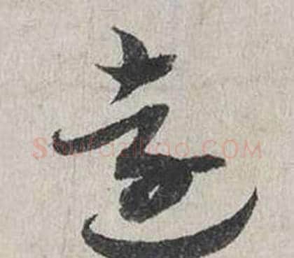 遠字蔡襄毛笔行书书法写法,摘自自书诗卷