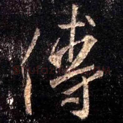 傅毛笔行书写法,摘自唐怀仁集王羲之圣教序