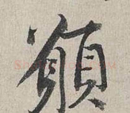 願字蔡襄毛笔行书书法写法,摘自自书诗卷