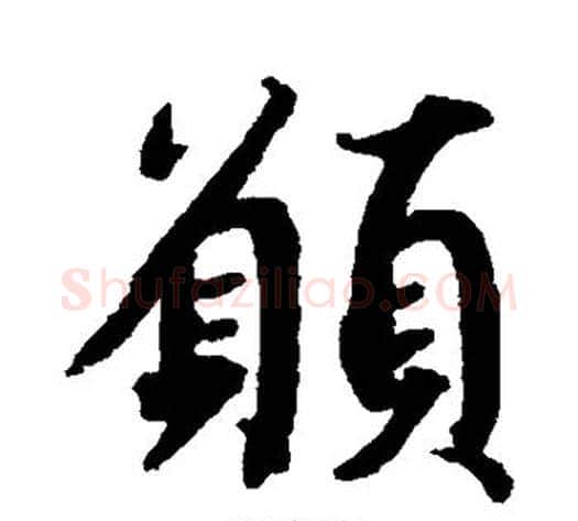 愿字蔡襄毛笔行书书法写法,摘自蔡襄毛笔行书书法作品