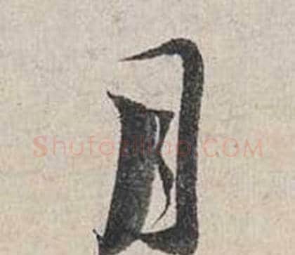 月字蔡襄毛笔行书书法写法,摘自自书诗卷
