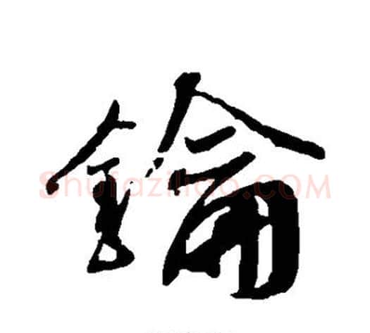 钥字蔡襄毛笔行书书法写法,摘自蔡襄毛笔行书书法作品