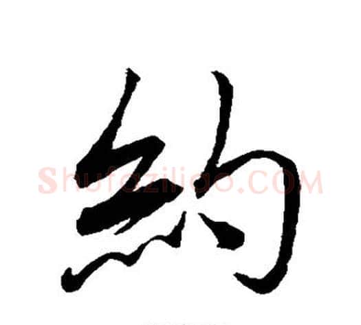 约字蔡襄毛笔行书书法写法,摘自蔡襄毛笔行书书法作品