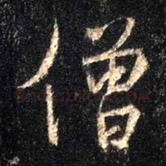 僧毛笔行书写法,摘自唐怀仁集王羲之圣教序